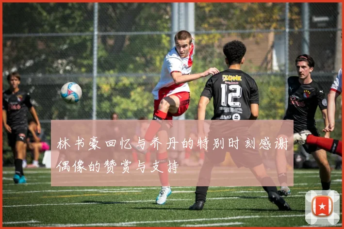 林书豪回忆与乔丹的特别时刻感谢偶像的赞赏与支持