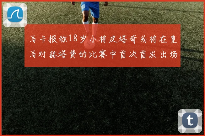 马卡报称18岁小将皮塔奇或将在皇马对赫塔费的比赛中首次首发出场