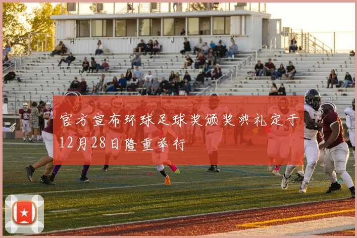 官方宣布环球足球奖颁奖典礼定于12月28日隆重举行