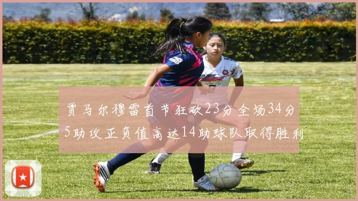 贾马尔穆雷首节狂砍23分全场34分5助攻正负值高达14助球队取得胜利