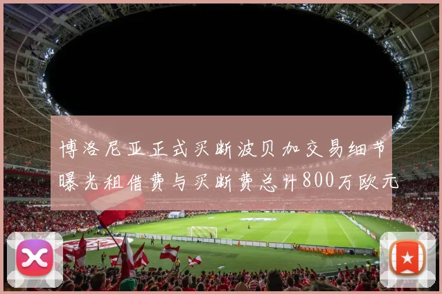 博洛尼亚正式买断波贝加交易细节曝光租借费与买断费总计800万欧元