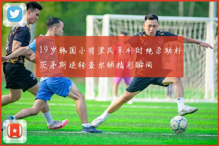 19岁韩国小将梁民革补时绝杀助朴茨茅斯逆转查尔顿精彩瞬间