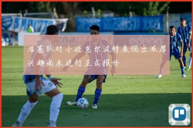活塞队对小迈克尔波特表现出浓厚兴趣尚未进行正式报价