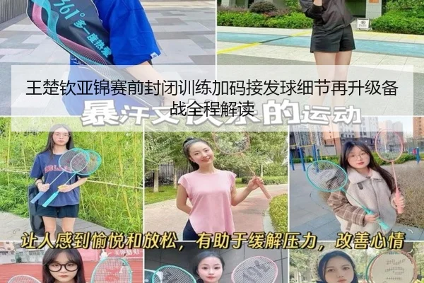 王楚钦亚锦赛前封闭训练加码接发球细节再升级备战全程解读（jiuyou）